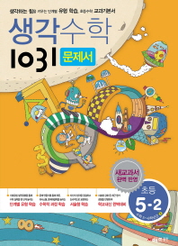  생각수학 1031 초등 수학 5-2 문제서(2015) 